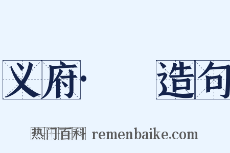 义府·涏造句是什么意思的图片